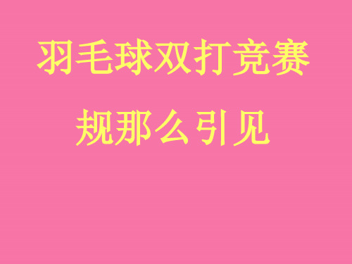 羽毛球双打比赛规则介绍ppt课件