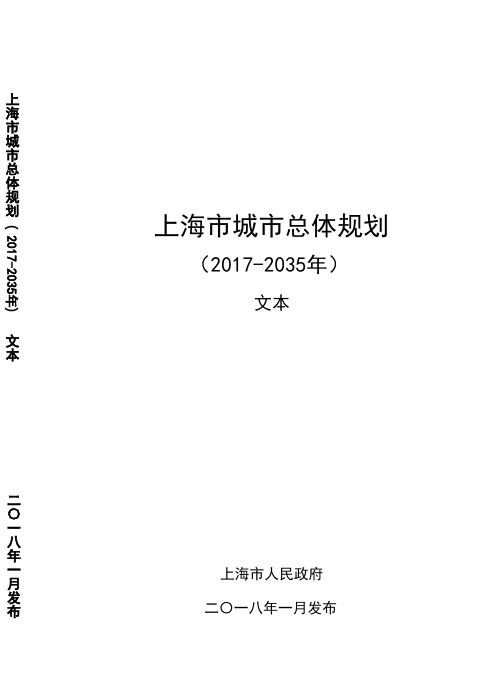 上海市城市总体规划(2017-2035年)文本