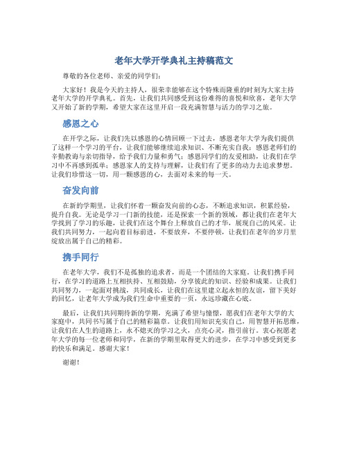 老年大学开学典礼主持稿范文