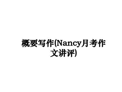 最新概要写作(Nancy月考作文讲评)教学讲义ppt课件