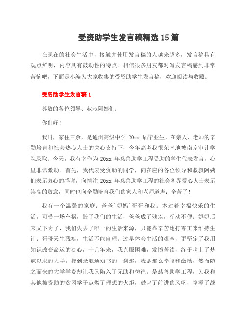 受资助学生发言稿15篇