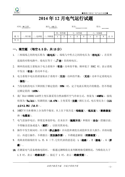 2014年12月电气运行试题答案