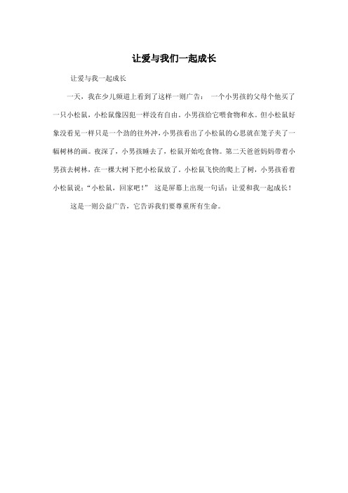 让爱与我们一起成长_小学四年级作文200字