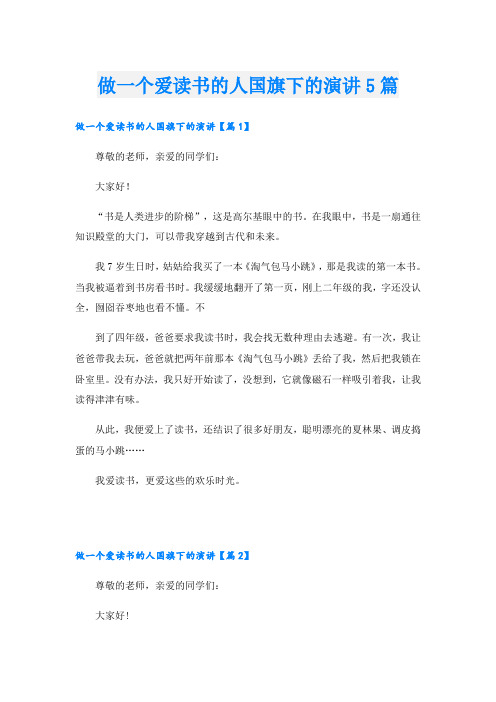 做一个爱读书的人国旗下的演讲5篇