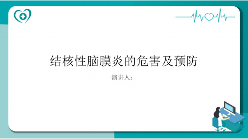 结核性脑膜炎危害及预防PPT课件