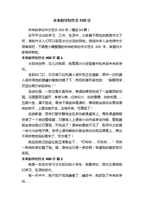 未来的学校作文400字