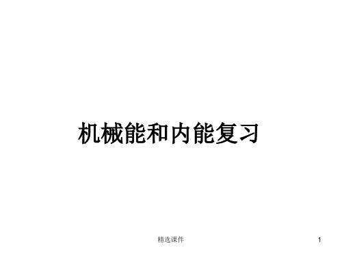 机械能和内能复习课件