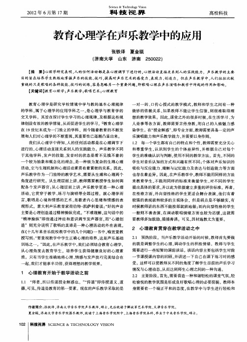 教育心理学在声乐教学中的应用