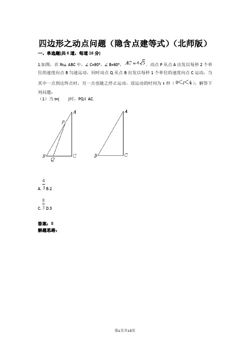 八年级数学四边形之动点问题(隐含点建等式)(北师版)(含答案)