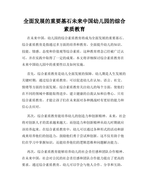 全面发展的重要基石未来中国幼儿园的综合素质教育