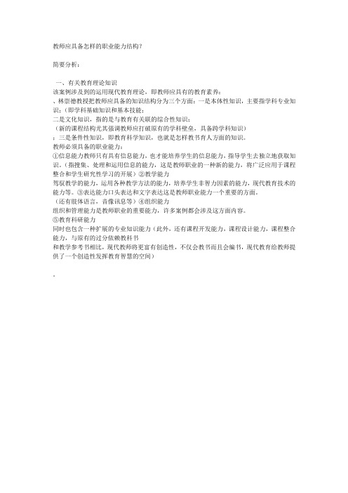 教师应具备怎样的职业能力结构