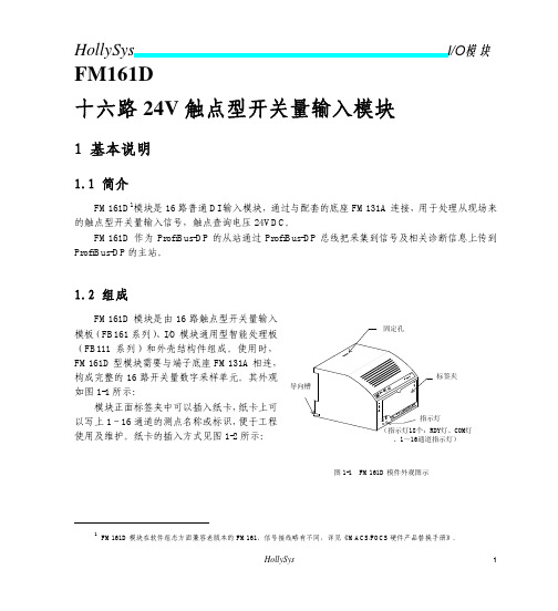 FM161D 十六路24V触点型开关量输入模块使用说明书