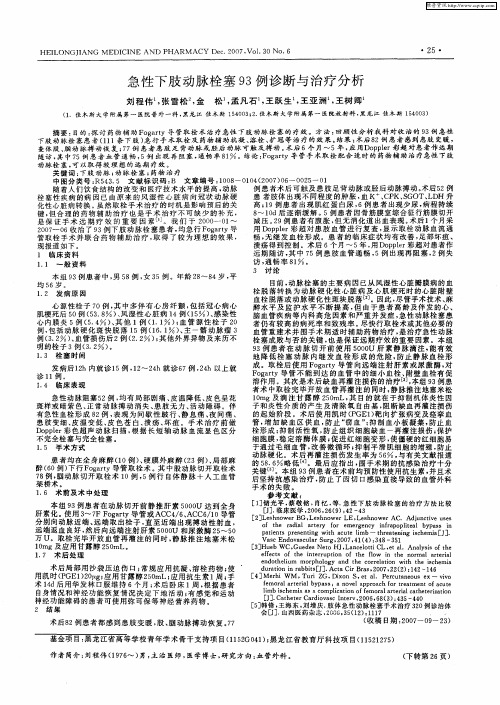 急性下肢动脉栓塞93例诊断与治疗分析