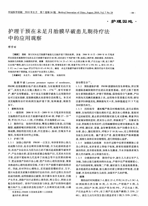 护理干预在未足月胎膜早破患儿期待疗法中的应用观察