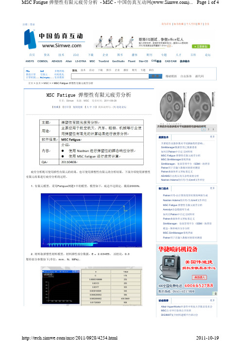 MSC Fatigue 弹塑性有限元疲劳分析