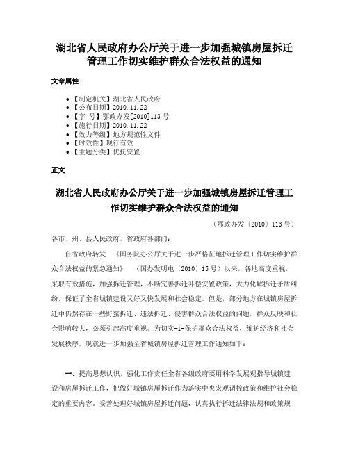 湖北省人民政府办公厅关于进一步加强城镇房屋拆迁管理工作切实维护群众合法权益的通知