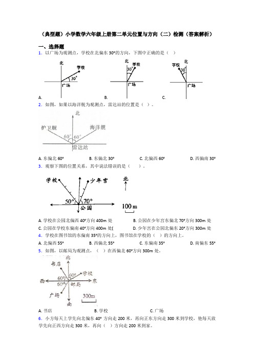 (典型题)小学数学六年级上册第二单元位置与方向(二)检测(答案解析)