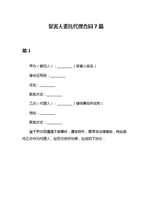 受害人委托代理合同7篇