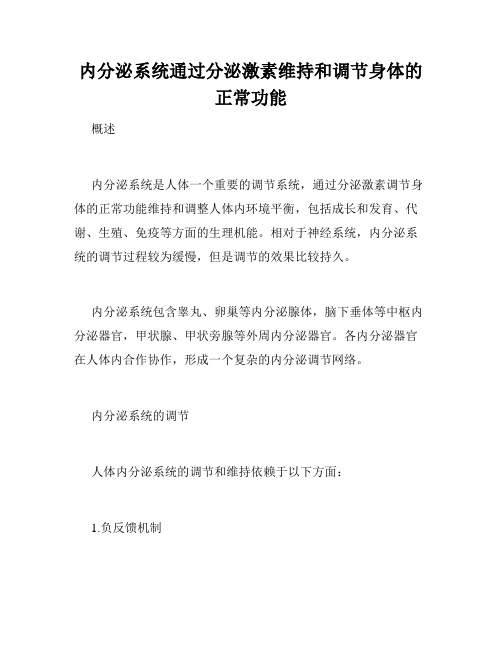 内分泌系统通过分泌激素维持和调节身体的正常功能