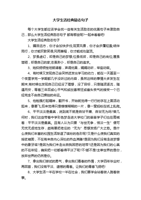 大学生活经典励志句子