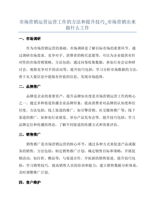 市场营销运营运营工作的方法和提升技巧_市场营销出来做什么工作