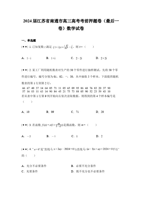 2024届江苏省南通市高三高考考前押题卷(最后一卷)数学试卷