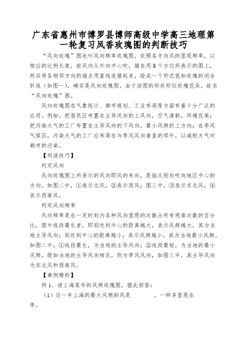 广东省惠州市博罗县博师高级中学高三地理第一轮复习凤香玫瑰图的判断技巧