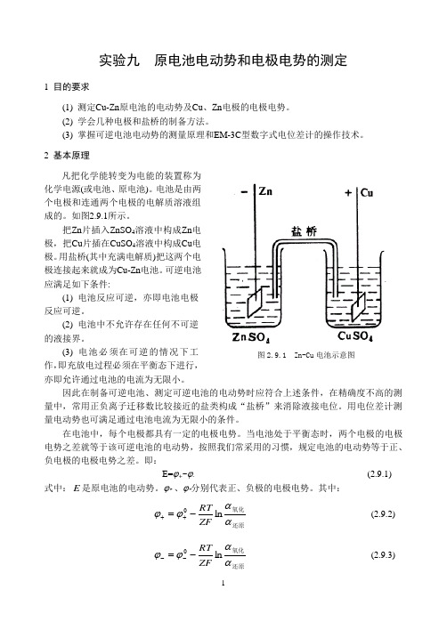 原电池电动势和电极电势的测定