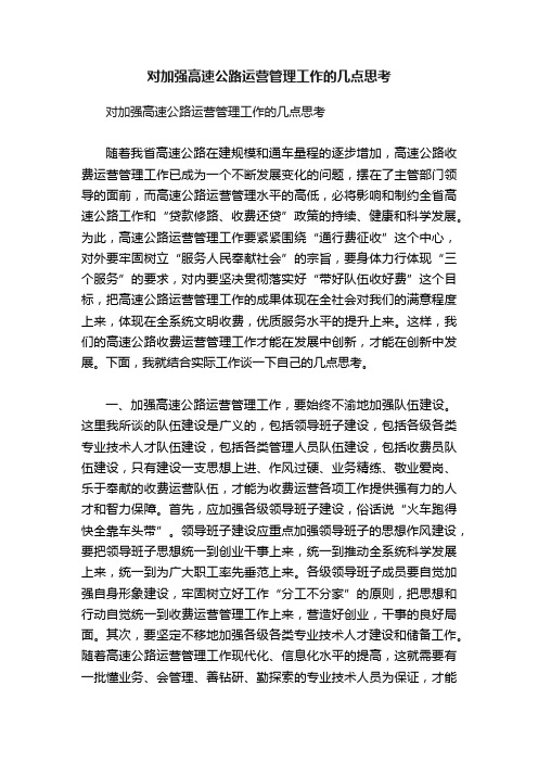 对加强高速公路运营管理工作的几点思考