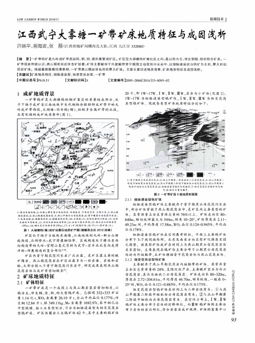 江西武宁大雾塘一矿带矿床地质特征与成因浅析