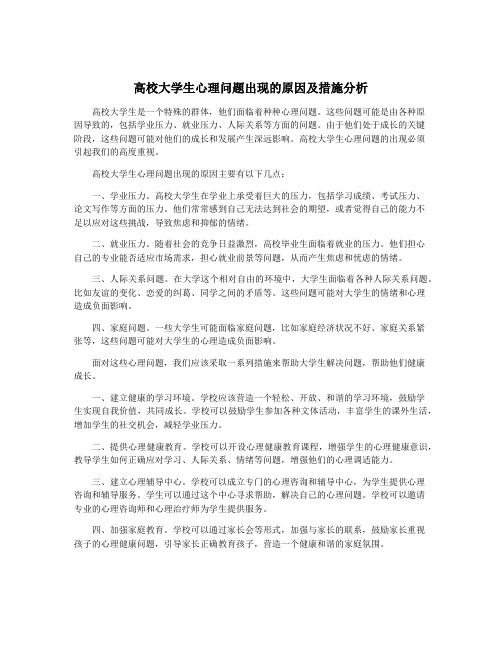 高校大学生心理问题出现的原因及措施分析