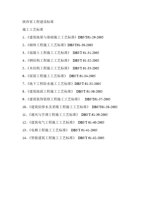 陕西省工程建设标准(执行标准)