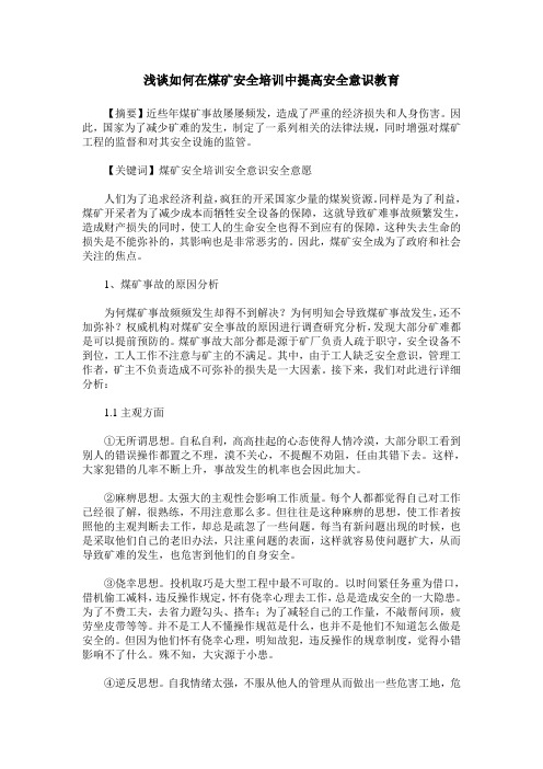 浅谈如何在煤矿安全培训中提高安全意识教育