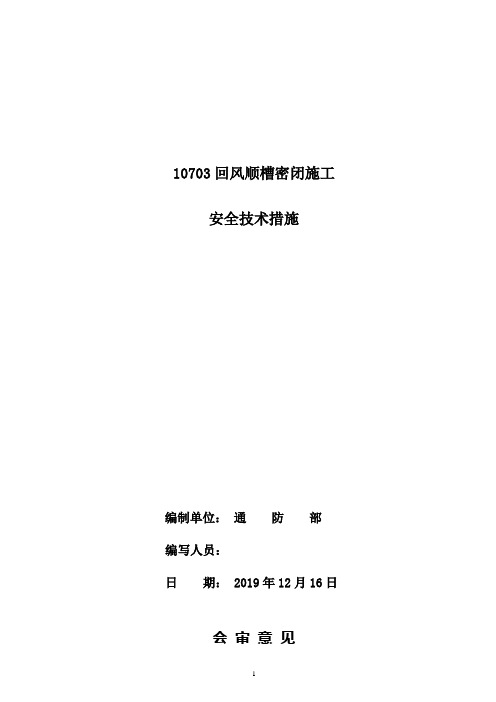 10703回风顺槽密闭措施---2019.9-23