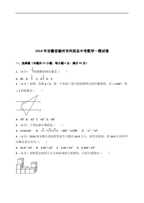 2018年安徽省滁州市凤阳县中考数学一模试卷附答案解析