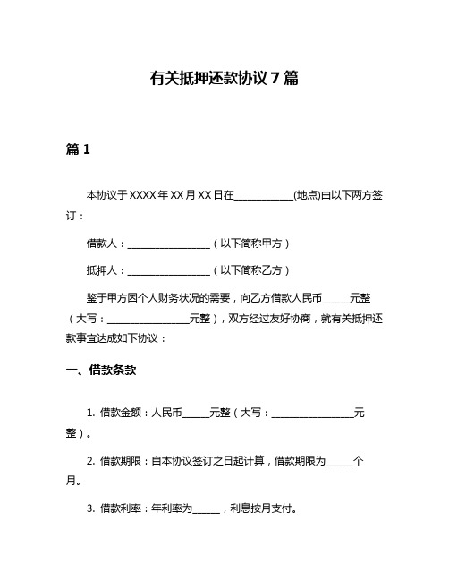 有关抵押还款协议7篇