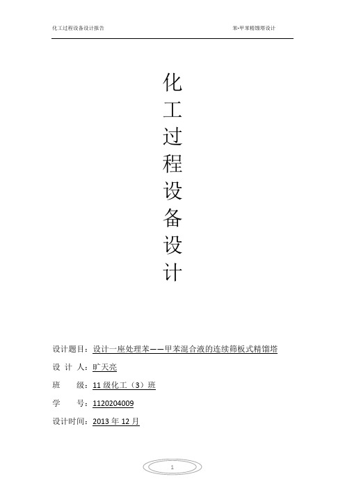 苯与甲苯连续精馏塔设计-青海大学)解析