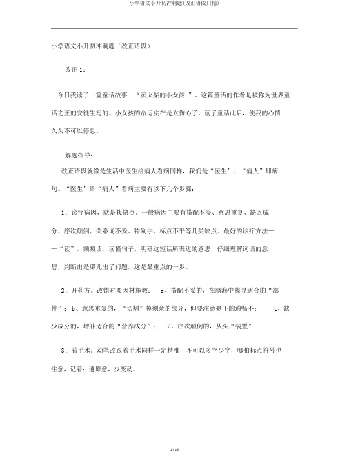 小学语文小升初冲刺题(修改语段)(精)