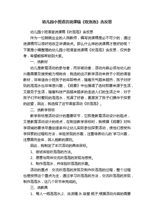 幼儿园小班语言说课稿《吹泡泡》含反思