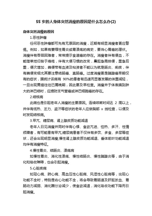 55岁的人身体突然消瘦的原因是什么怎么办（2）