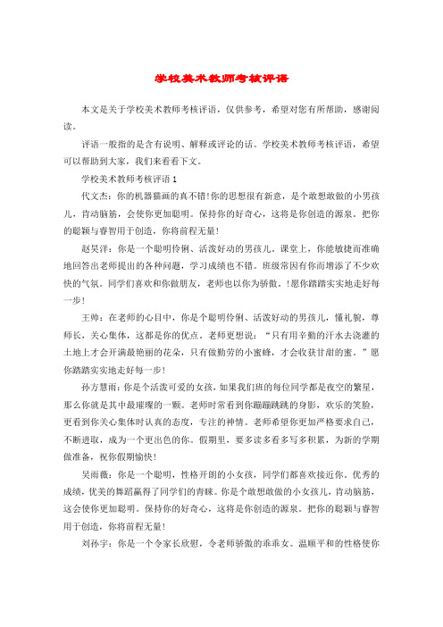 学校美术教师考核评语