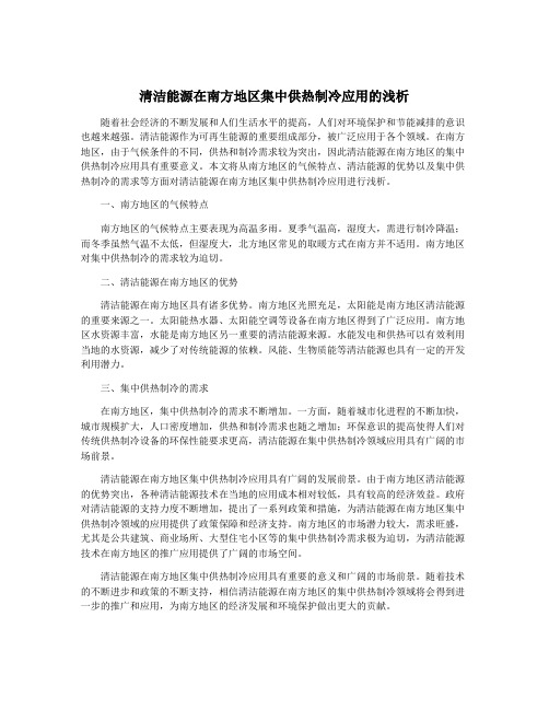 清洁能源在南方地区集中供热制冷应用的浅析