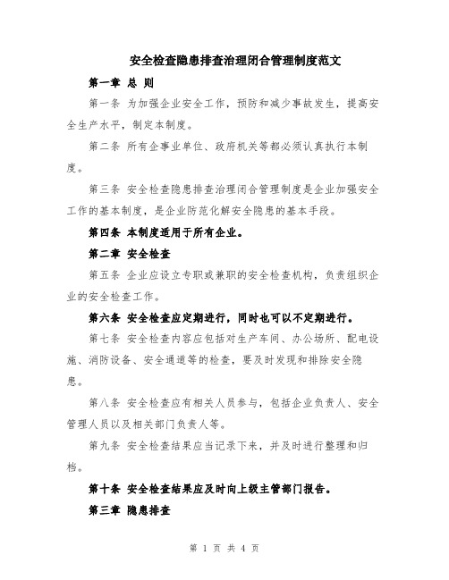 安全检查隐患排查治理闭合管理制度范文