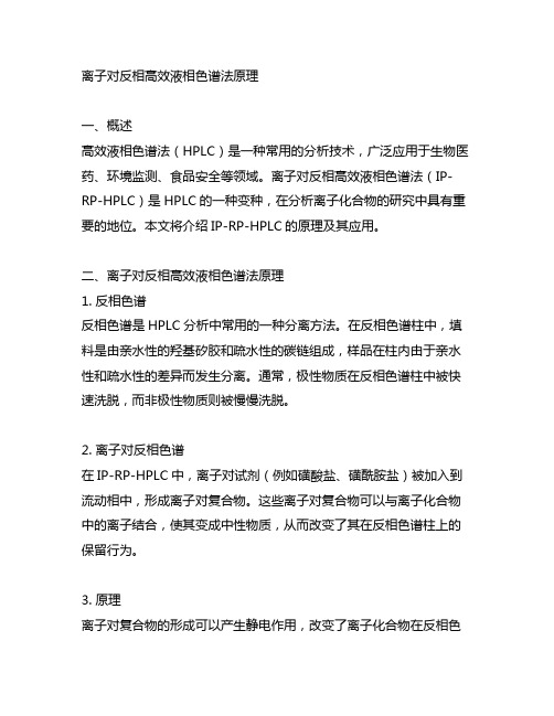 离子对反相高效液相色谱法原理