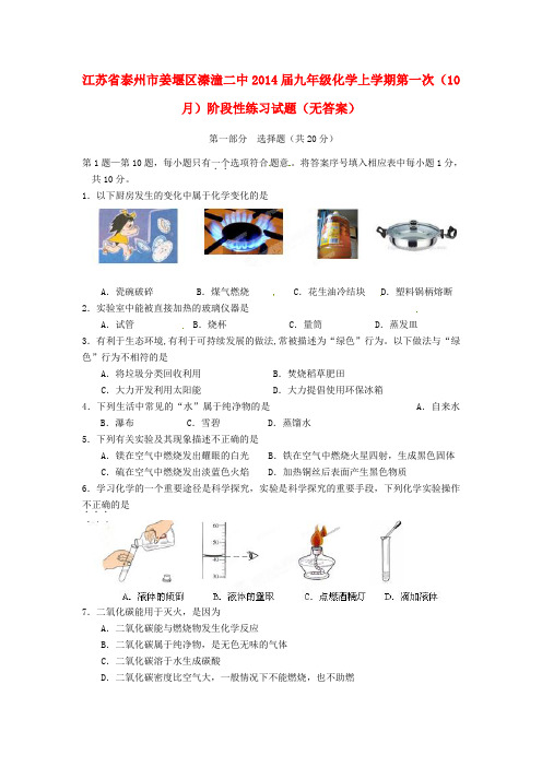 泰州市姜堰区溱潼二中九年级化学上学期第一次(10月)阶段性练习试题(无答案)