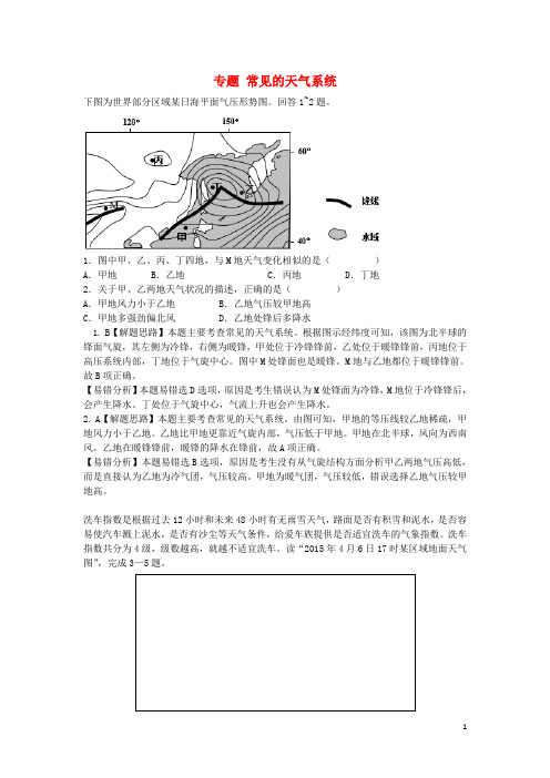 高考地理一轮复习 专题 常见的天气系统易错题专题训练