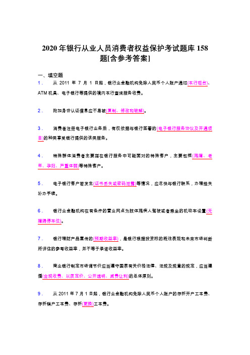 新版精选2020银行从业人员消费者权益保护模拟考试158题(含参考答案)