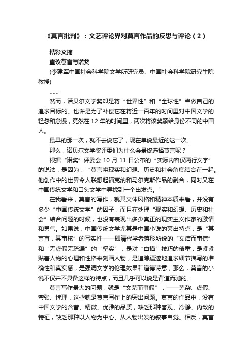 《莫言批判》：文艺评论界对莫言作品的反思与评论（2）