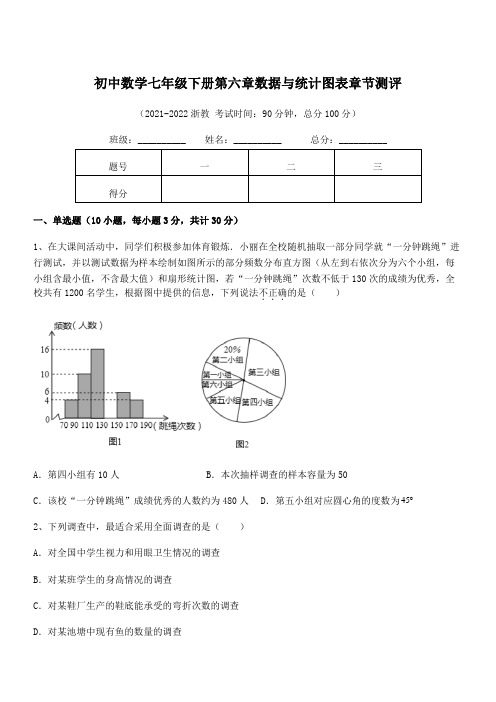 2022中考特训浙教版初中数学七年级下册第六章数据与统计图表章节测评试题(含详细解析)