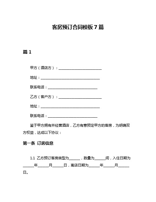 客房预订合同模板7篇